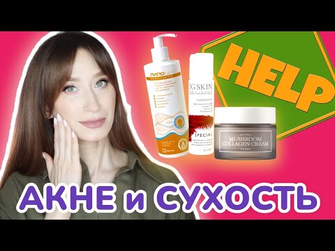 SOS 🆘 Уход за ПРОБЛЕМНОЙ но ЧУВСТВИТЕЛЬНОЙ кожей❤️‍🩹