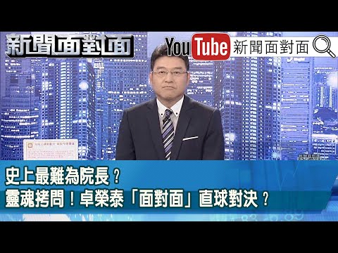 《史上最難為院長？靈魂拷問！卓榮泰「面對面」直球對決？》【新聞面對面】2025.11.27