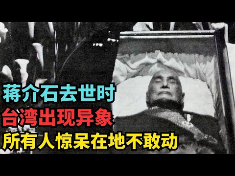 蒋介石去世之时的台湾异象 天空打雷又下雨 咽气房间发生了一个异象 所有人惊呆在地不敢动