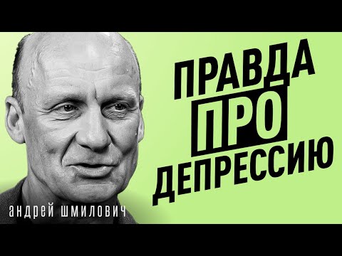 Тревожность, выгорание, депрессия. Почему современный человек страдает | психиатр Андрей Шмилович
