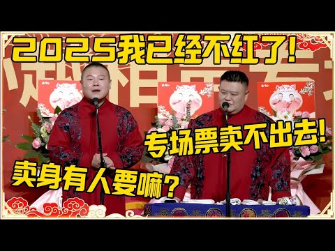 岳云鹏：2025我已经不红了！孙越：专场的票卖不出去了！岳云鹏：卖身有人要嘛？#德云社 #岳云鹏 #孙越 #郭麒麟 #于谦 #郭德纲 #相声 #岳雲鵬
