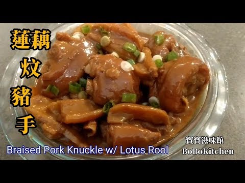 ✴️南乳蓮藕炆豬手|中秋節推介|EngSub|Braised Pork Knuckle w/ Lotus Rool