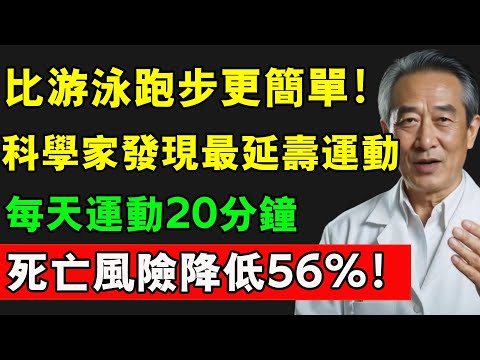 比游泳跑步更簡單！科學家發現最延壽運動，每天運動20分鐘，死亡風險至少降低56%！#長壽秘訣 #長壽秘密 #健康 #養老生活 #熱門