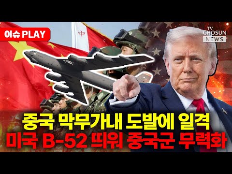 [🔴이슈PLAY] 미국, 중국의 일본 도발 응징... B-52 출격으로 동북아 평정