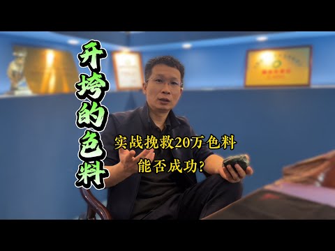 老王开垮一块20万的色料，实战切割能否成功挽救？