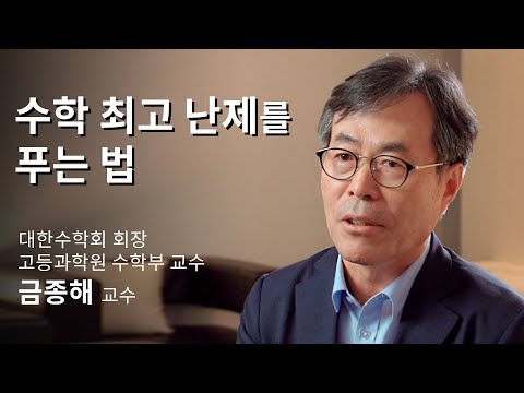 [석학인터뷰] 금종해 ─ 10년 내에 수학계 노벨상 나온다!