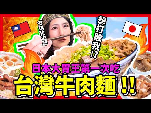日本大胃王挑戰台灣牛肉麵！台灣VS日本女王！麻辣味道真的可以嗎？Iku老師 @アンジェラ佐藤