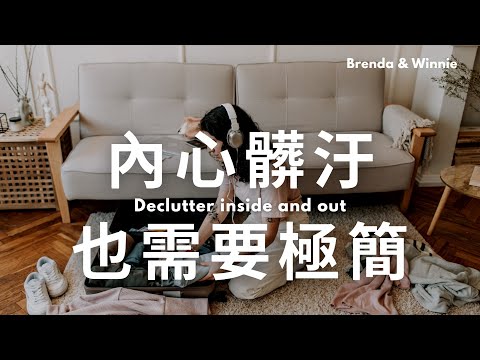 內心髒汙也需要極簡！我們內心運作的五個階段｜內心髒汙也需要極簡【EP 1】｜布蘭達&維尼