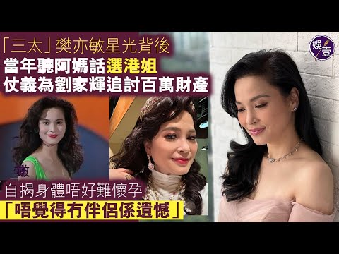 愛回家丨「三太」樊亦敏星光背後 當年聽阿媽話選港姐 仗義為劉家輝追討百萬財產 自揭身體唔好難懷孕「唔覺得冇伴侶係遺憾」（#樊亦敏 #愛回家 #星光背後 #娛壹 )