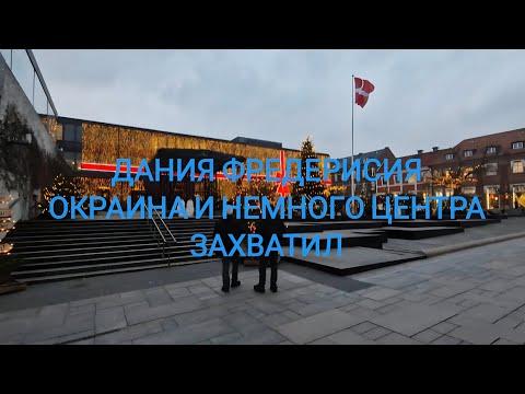 Дания, Фредерисия! Просто гуляю по городу!#путешествия#прогулка
