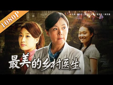 《最美的乡村医生》/ The most Beautiful Village Doctors 向奋斗在山野里的“逆行者”致敬！（ 娜仁花 / 阎妮 / 王璐）| Chinese Movie ENG