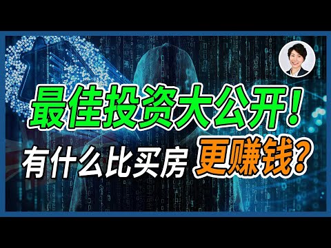 【澳洲买房】五千万富豪告诉我的秘密：为什么普通人也能变成资产阶层？原来富人都用这套公式！丨澳洲投资移民| 澳洲房产 | 澳洲生活 | 澳洲理财| 澳洲Alison老师
