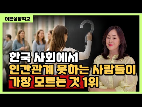 한국사회에서 인간관계 못하는 사람들이 가장 모르는 것 1위