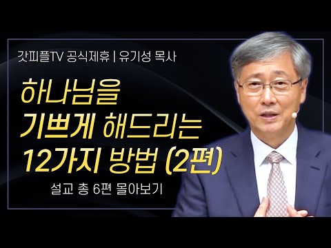 유기성 목사 '하나님이 기뻐하시는 12가지 일 - 2편' 시리즈 설교 6편 몰아보기 | 선한목자교회 : 갓피플TV [공식제휴]
