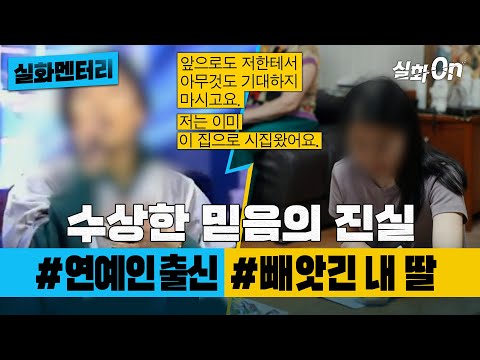 [실화멘터리] 수상한 믿음의 진실 #연예인출신 #빼앗긴내딸 #실화탐사대 #실화On MBC190403방송