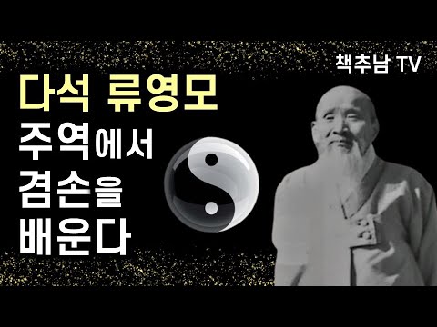 다석 류영모 주역을 말하다 - 주역에서 겸손을 배운다  ㅣ 다석 마지막 강의  ㅣ 교양인