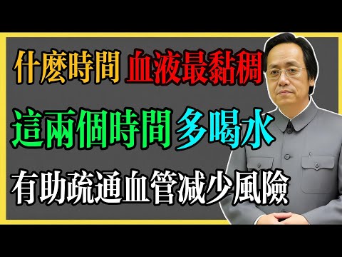 倪海廈：什麼時間血液最黏稠？這兩個時間多喝水，或有助疏通血管，減少風險！#倪海廈 #倪海廈中醫養生 #中醫健康  #中醫養生 #漢唐中醫 #健康飲食 #養生之道 #長壽秘訣 #養生知識