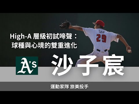 High-A 層級初試啼聲：球種與心境的雙重進化｜運動家隊旅美投手 沙子宸訪談 (下集)