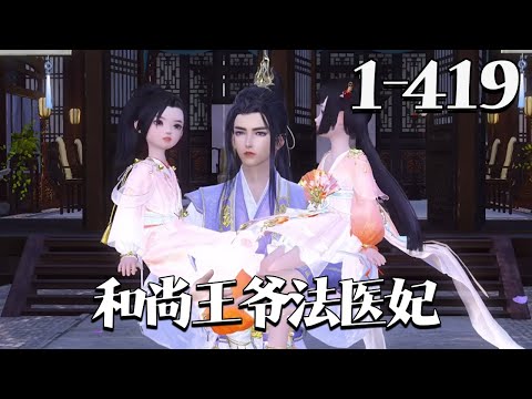 【和尚王爷法医妃】1-419集 “只要你说你爱我，本姑娘绝对不会凌辱你，否者休怪我无情。”“五蕴皆空六根清净，望自重。”#qtmd于是乎，月黑风高夜，杀人放火时，楚倾月做出了惨无人道之事。
