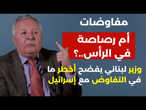 وزير لبناني يكشف أخطر ما في التفاوض مع اسرائيل: ما حدا يحكي بسلاح مق|ومة! مفاوضات ام رصالة في الرأس؟