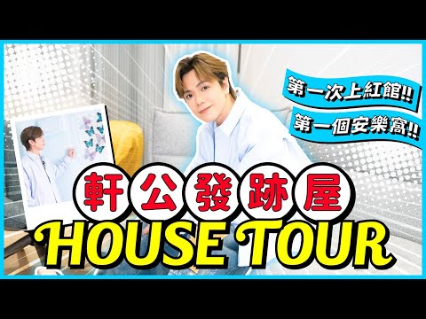 張敬軒 - 軒公發跡屋House Tour! 第一次上紅館~第一個安樂窩~