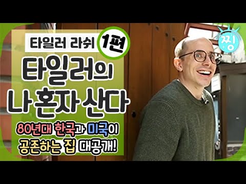 [ch.찡💧] 타일러 라쉬, 🙍‍♂️타일러의 나 혼자 산다🏠 (feat. 블레어)_휴먼다큐 사람이 좋다_찡