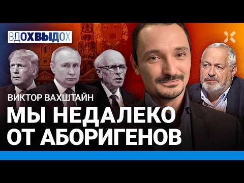 ВАХШТАЙН: Социология и власть. Режим держится на истории. Церковь и война. Путин. Сахаров. Навальный