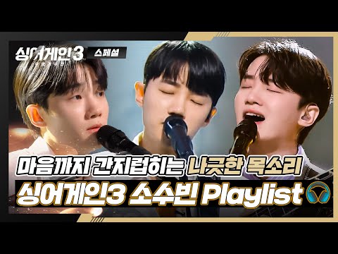 [스페셜] 𝐏𝐥𝐚𝐲𝐥𝐢𝐬𝐭 봄바람처럼 들뜨는 기분🌼 | 고막 남친 소수빈 무대 모음 | 싱어게인3 | JTBC 240118 방송