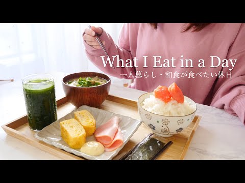 ENG)What I Eat in a Day | Japanese office worker's weekend🇯🇵Easy Japanese food 🍣✨