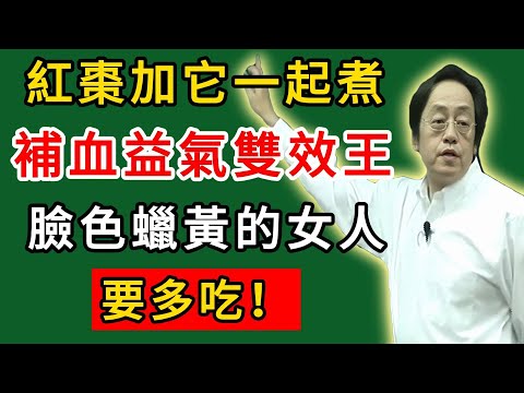 倪海廈：紅棗加它一起煮，是補血益氣雙效王！臉色蠟黃的女人要多吃！#倪海廈#倪師#養生#中醫調理#中醫食療#倪師中醫智慧館