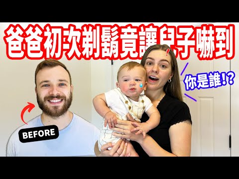 【寶寶第一次拒絕給爸爸抱😮】兒子人生第一次看到沒有鬍子的爸爸！ 反應超萌❤️
