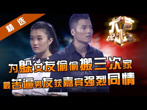 【精选】年度最苦逼男生！为躲避富二代女友搬家三次，了解原委后嘉宾反倒同情男生命太苦！涂磊呵斥富家千金：一辈子得不到真爱！【重庆卫视《大声说出来》20141111】