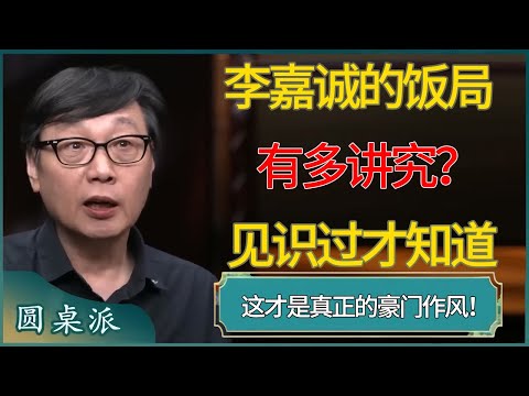 李嘉诚的饭局有多讲究？参加后直言：这才是真正的豪门作风！ #窦文涛 #梁文道 #马未都 #周轶君 #马家辉 #许子东 #圆桌派  #圆桌派第八季
