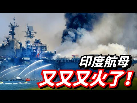 【超日王號航母】印度航母再度起火，四年着火三次！超日王號為何這麼愛起火？【INS Vikramaditya】