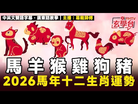 【馬 羊 猴 雞 狗 豬】易龍師傅預測2026馬年十二生肖運勢︱2026犯太歲化解、人緣運、財運、事業運、姻緣運生肖詳講︱#焦點玄學台