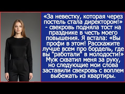 «За невестку, которая через постель стала директором!»   свекровь подняла тост на моем празднике