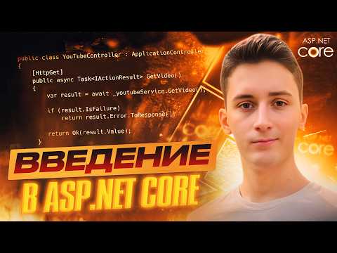 Изучение ASP.NET Core с нуля. Web API против MVC. Зачем учить ASP.NET Core