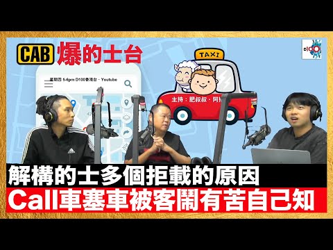 解構的士多個拒載的原因｜Call車塞車被客鬧有苦自己知｜CAB爆的士台｜主持：肥叔叔、阿揚、嘉賓：言仔