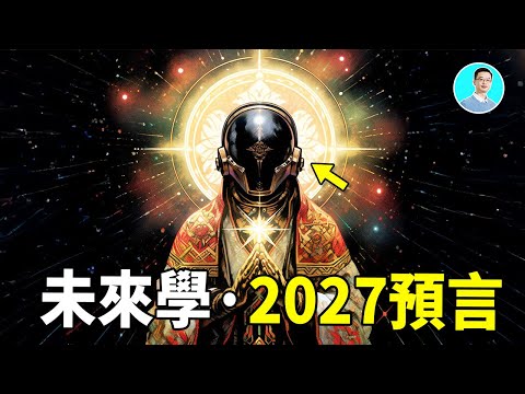 未來學2027年預言：Ai之神降臨，人類最後的財富窗口！｜尼可拉斯楊