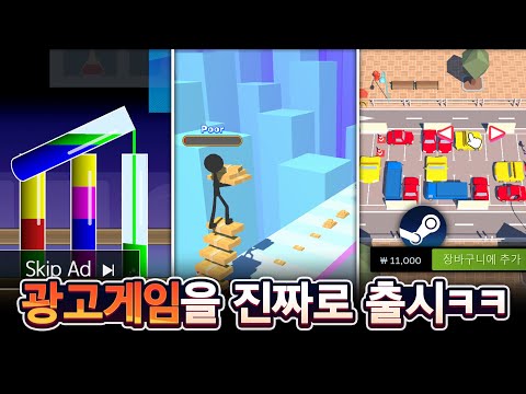 유튜브 광고게임들을 진짜만들어서 파는중ㅋㅋㅋ