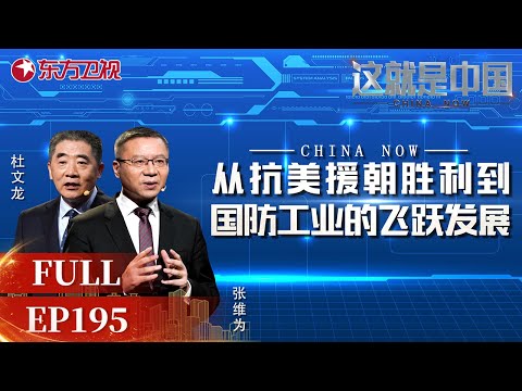 【#这就是中国 EP195】中国的#国防工业 是如何发展的？ 和#张维为 #杜文龙 谈谈从抗美援朝胜利到国防工业的飞跃发展 | China Now | Full |【SMG上海电视台官方频道】