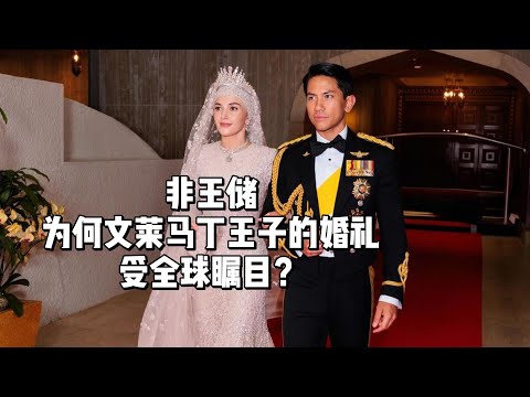 【亚洲最帅王子】马丁王子10天皇室婚礼震撼登场！娶“平民女神”掀热议！身价百亿的文莱王子娶了平民王妃？揭秘亚洲最豪华皇室婚礼！高富帅王子马丁如何让全世界羡慕疯？八块腹肌+神级颜值！最帅王子文莱马丁娶她