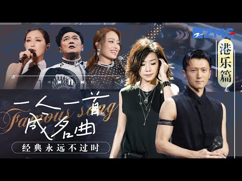 一人一首成名曲之港粤歌手篇！Twins杨千嬅经典粤语歌串联港乐回忆~每一首都是曾经引领流行的世纪金曲！哪一曲是你的最爱？#林忆莲 #twins #谢霆锋 #林峯 #杨千嬅 主题特辑 20240116