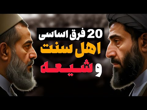 🔥 ۲۰ تفاوت باورنکردنی شیعه و سنی ❌ دقیق‌ترین و کامل‌ترین مقایسه‌ای که دیده‌اید