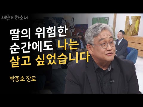 복음성가의 대부 박종호의 솔직한 신앙고백🤵🏻‍♂️🎤ㅣ예수전도단 박종호 장로ㅣ새롭게하소서