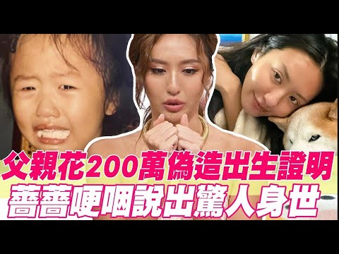 父親花200萬偽造出生證明！薔薔哽咽說出驚人身世