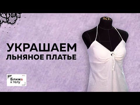 Как украсить льняное или хлопковое платье своими руками? Тонкости работы с льняной тканью.