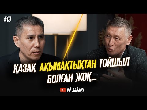 Назарбаев ұлтшыл азаматтарды билікке жолатпады | Санжар Керімбаймен сиясы кеппеген әңгіме