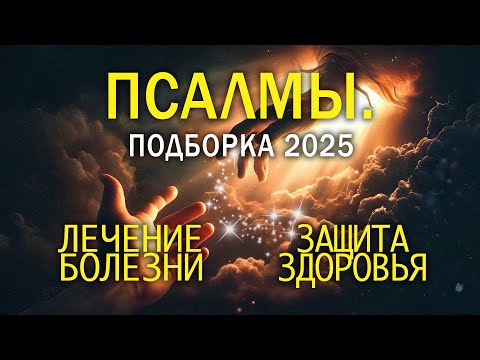 СИЛЬНЕЙШИЕ псалмы НА ЗДОРОВЬЕ. Подборка 2025. Защита от болезней.