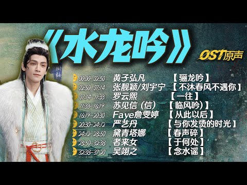 【《水龙吟》影视原声大碟】｜熱播劇搶先聽《 shui long yin 》 ying shi yuan sheng da die